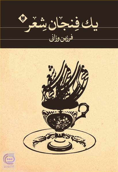 یک فنجان شعر