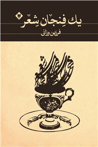 یک فنجان شعر