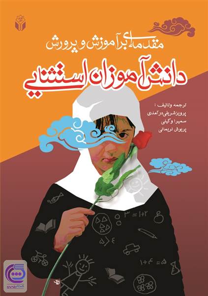 مقدمه ای بر آموزش و پرورش - دانش آموزان استثنائی