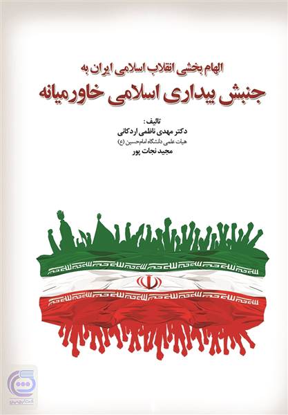 الهام بخشی انقلاب اسلامی ایران به جنبش بیداری اسلامی خاور میانه