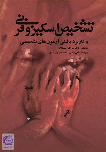 تشخیص اسکیزوفرنی - وکاربرد بالینی آزمون های تشخیصی