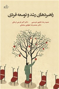 دانلود کتاب راهبردهای رشد وتوسعه فردی