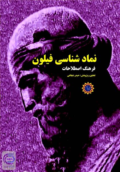 نماد شناسی فیلون