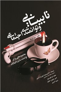 دانلود کتاب نابینایی و توانمندی اجتماعی