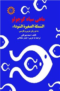 دانلود کتاب ماهی سیاه کوچولو