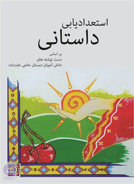 استعداد یابی داستانی - دست نوشته های دانش آموزان دبستان حاجی عابد زاده