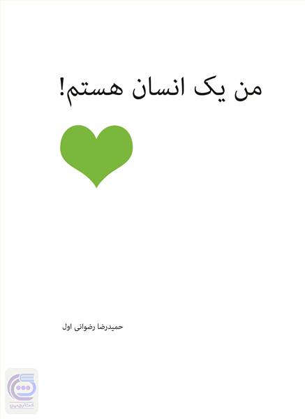 من یک انسان هستم