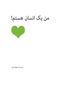 من یک انسان هستم