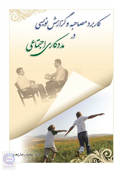 کاربرد مصاحبه و گزارش نویسی در مددکاری اجتماعی