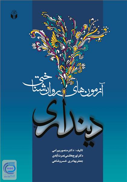 آزمون های روانشناختی دینداری