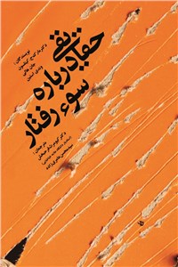 حقایقی درباره سورفتار
