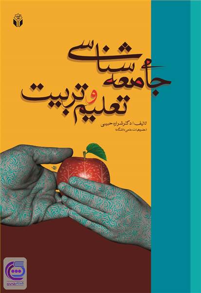 جامعه شناسی تعلیم و تربیت