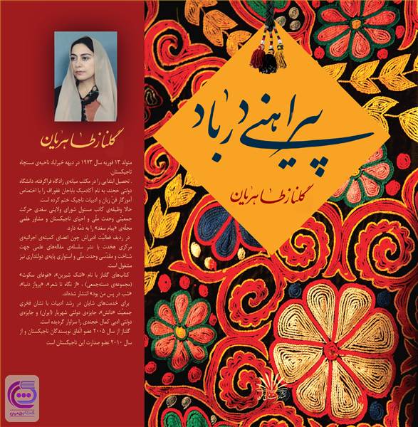 پیراهنی در باد