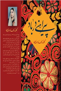 پیراهنی در باد