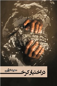 در اختیار کرخه