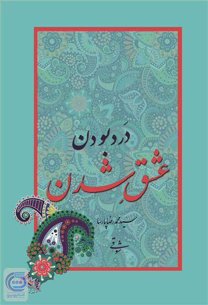 درد بودن عشق شدن