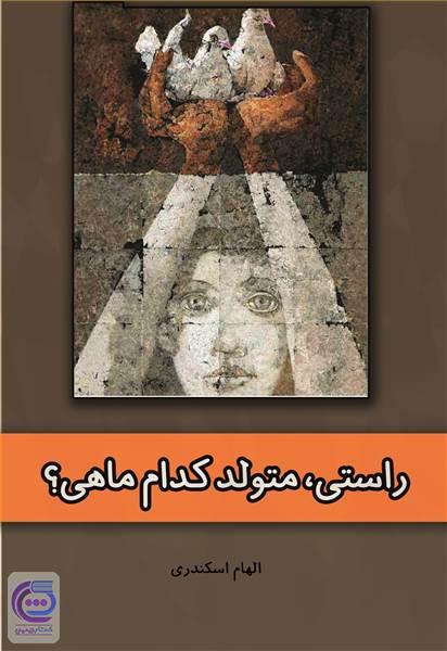 راستی متولد کدام ماهی