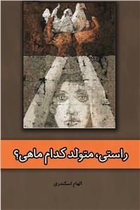راستی متولد کدام ماهی