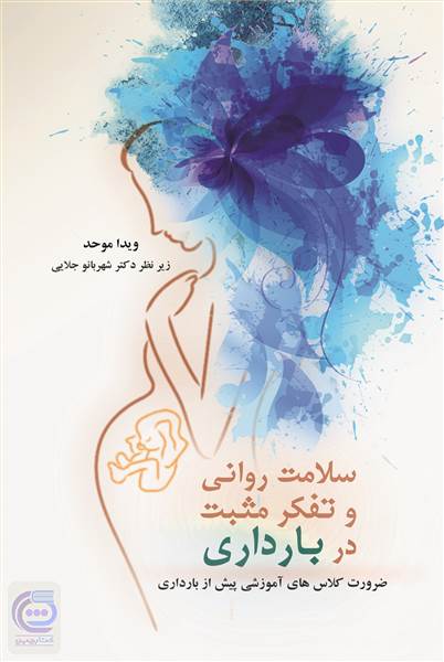 سلامت روانی و تفکر مثبت در بارداری