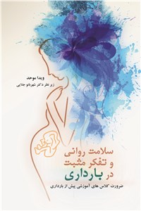سلامت روانی و تفکر مثبت در بارداری