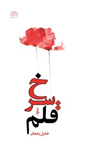 قلم سرخ