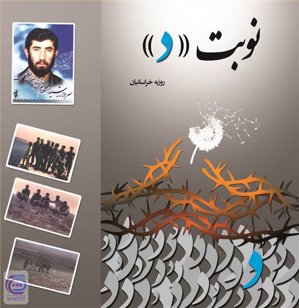 نوبت د براساس زندگی سردار شهید شاهرضا رضایی