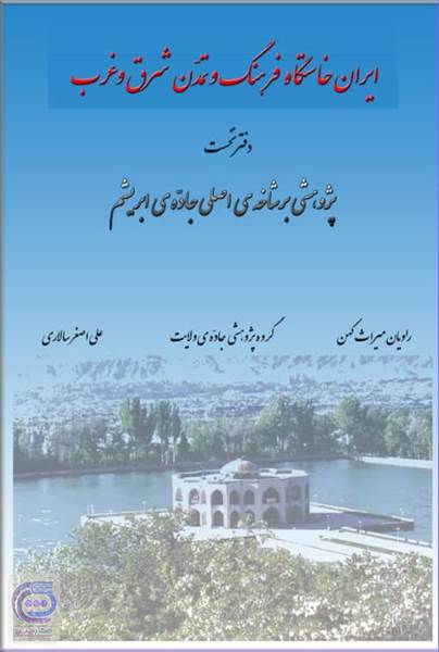 ایران خاستگاه فرهنگ و تمدن شرق و غرب