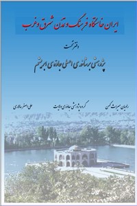 دانلود کتاب ایران خاستگاه فرهنگ و تمدن شرق و غرب