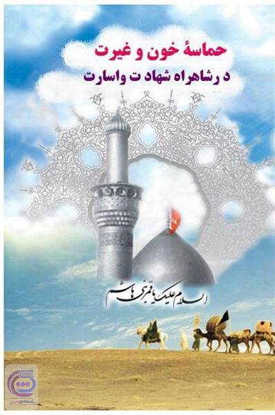 حماسه ی خون و غیرت