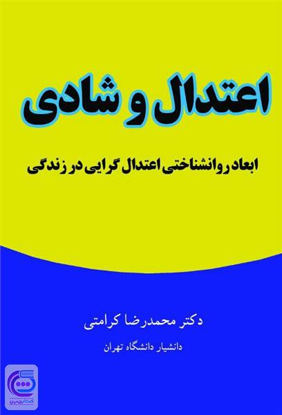 اعتدال و شادی - ابعاد روانشناختی اعتدال گرایی در زندگی