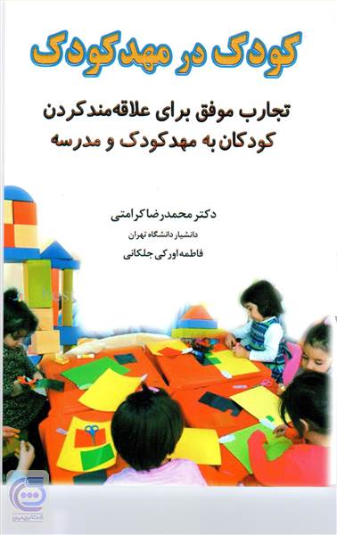 کودک در مهد کودک