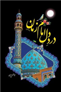 درد دل امام زمان (ع)