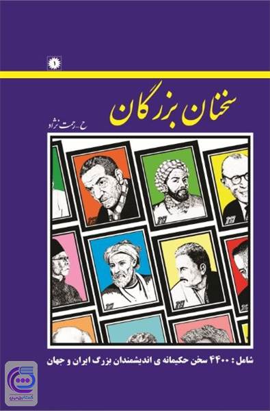 سخنان بزرگان - شامل 4400 سخن حکیمانه ی اندیشمندان بزرگ ایران و جهان
