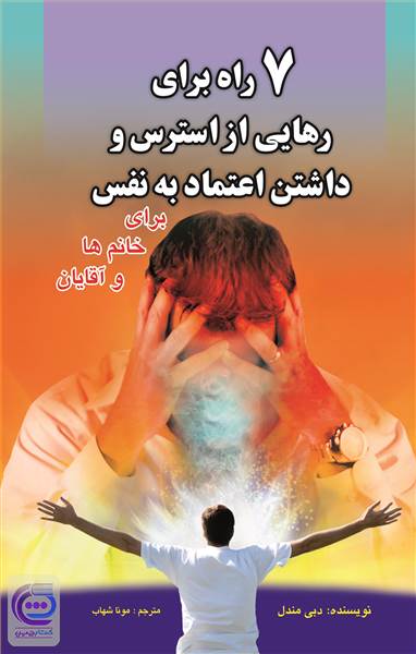 هفت راه برای رهایی از استرس وداشتن اعتماد به نفس