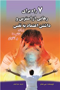 هفت راه برای رهایی از استرس وداشتن اعتماد به نفس