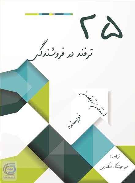 25 ترفند فروشندگی