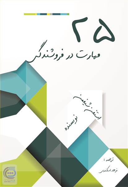 25 مهارت فروشندگی