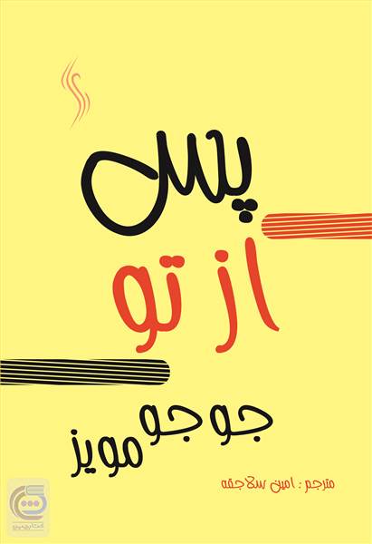 پس از تو