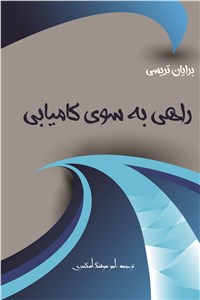 راهی به سوی کامیابی