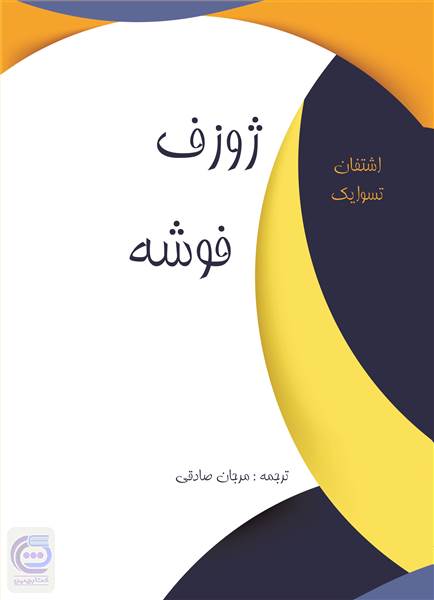 ژوزف فوشه