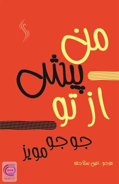 من پیش از تو