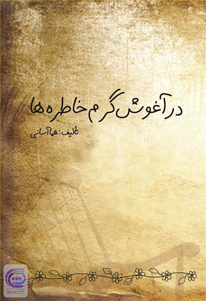 در آغوش گرم خاطره ها