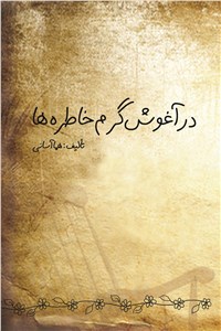 در آغوش گرم خاطره ها