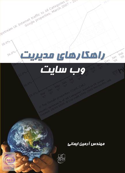 راهکارهای مدیریت وب سایت