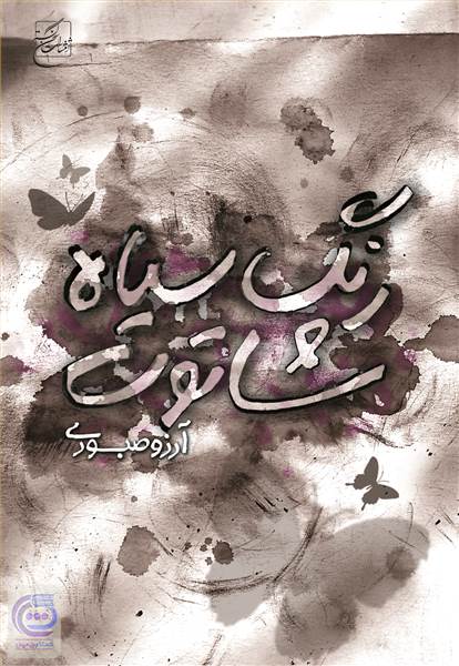 رنگ سیاه شاتوت