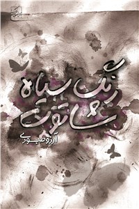 رنگ سیاه شاتوت