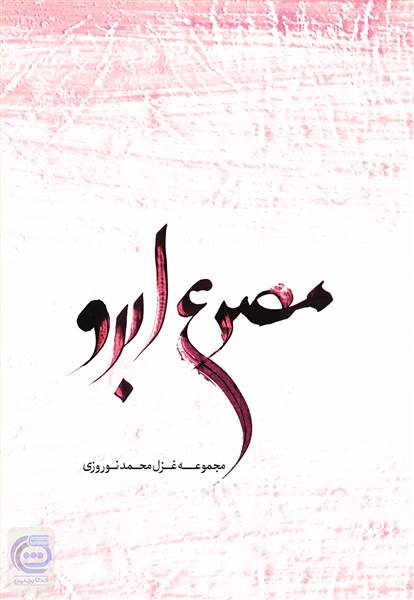 مصرع ابرو