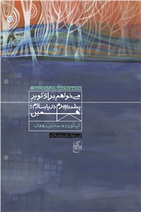 می خواهم برای کویر پشت سرم دریا بسازم