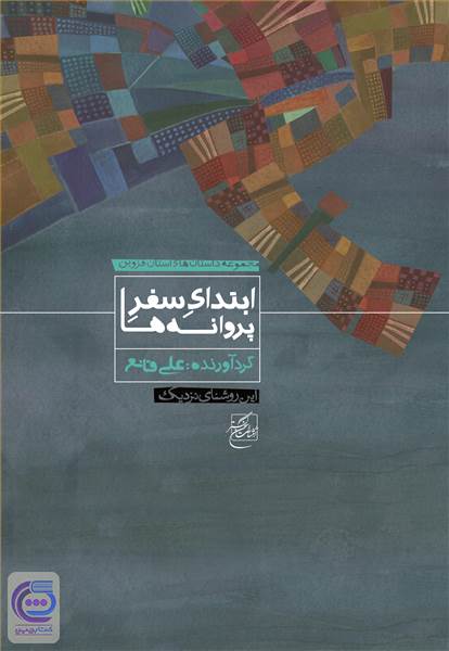 ابتدای سفر پروانه ها