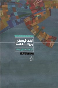 ابتدای سفر پروانه ها